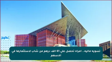 تسوية مالية.. امرأة تحصل على 61 ألف درهم من شاب لاستثمارها في الأسهم